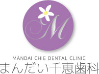 まんだい千恵歯科 MANDAI CHIE DENTAL CLINIC