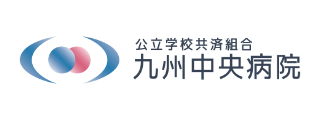 九州中央病院