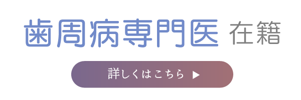 歯周病専門医在籍