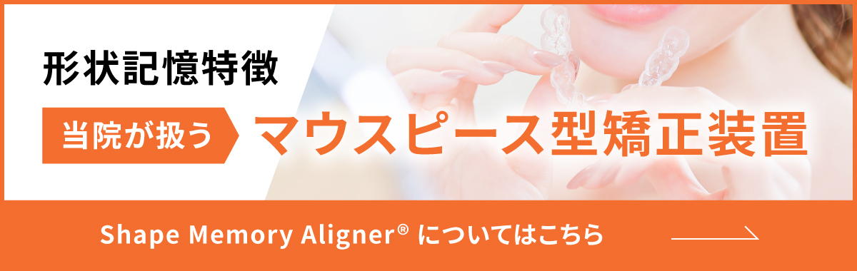 形状記憶特徴当院が扱うマウスピース型矯正装置　Shape Memory Alignerについてはこちら